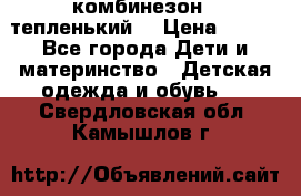 комбинезон   тепленький  › Цена ­ 250 - Все города Дети и материнство » Детская одежда и обувь   . Свердловская обл.,Камышлов г.